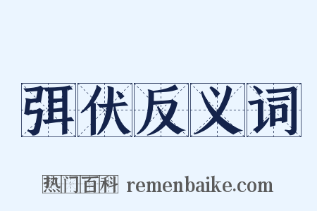 弭伏反义词是什么意思的图片